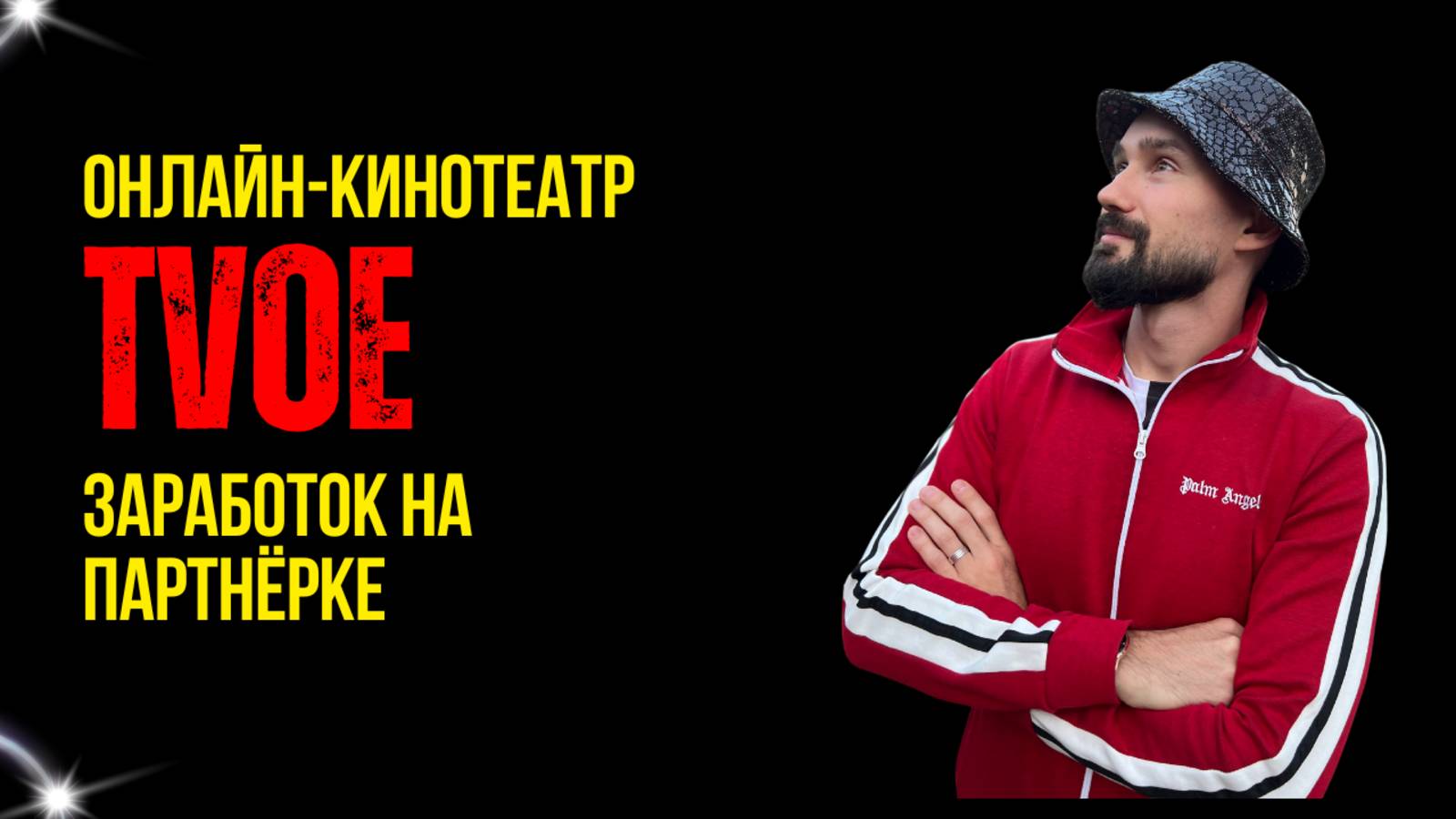 ОНЛАЙН-КИНОТЕАТР TVOЁ