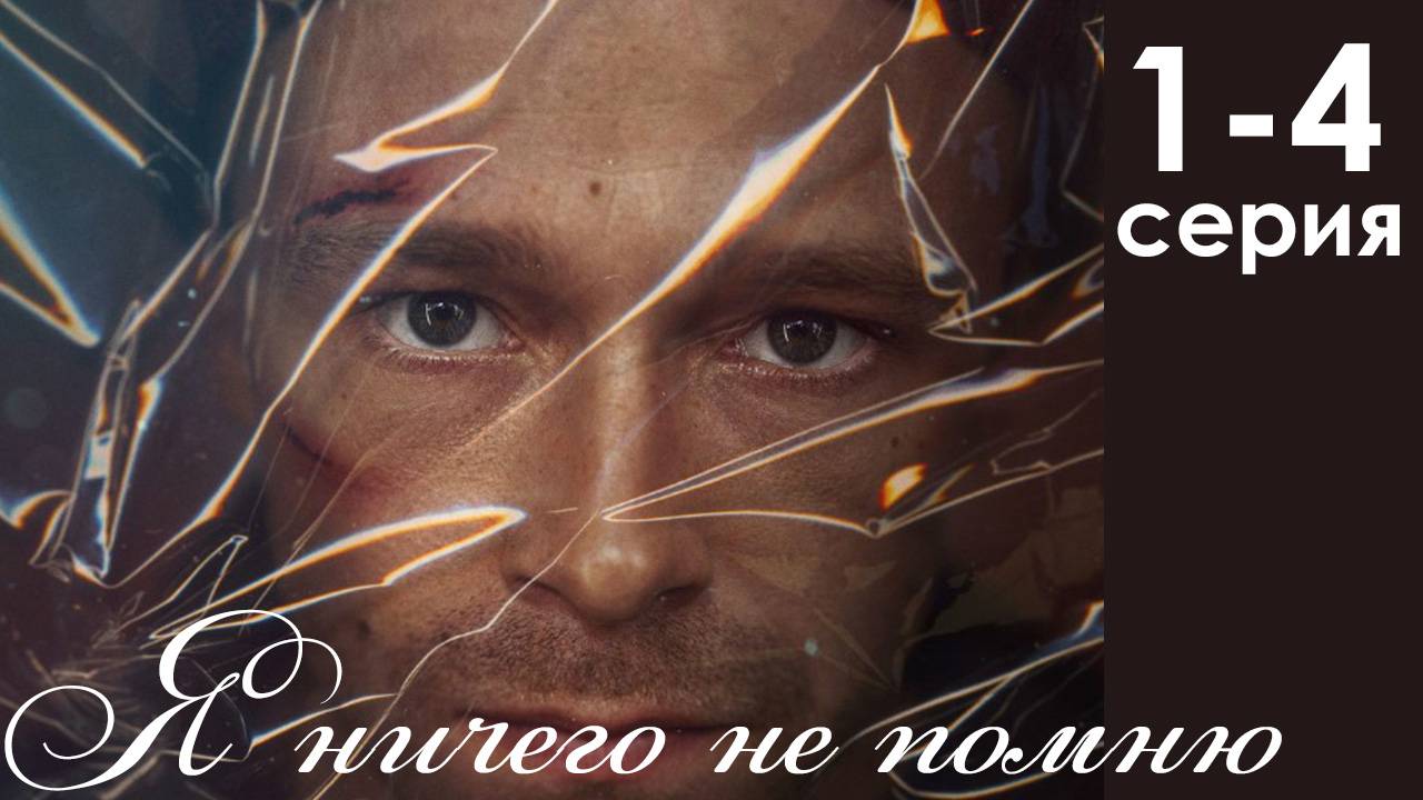 Я ничего не помню 1,2,3,4 серия (военная драма 2025)