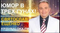 Интервью со Святославом Ещенко: Юмор, духовность и «Собачье сердце