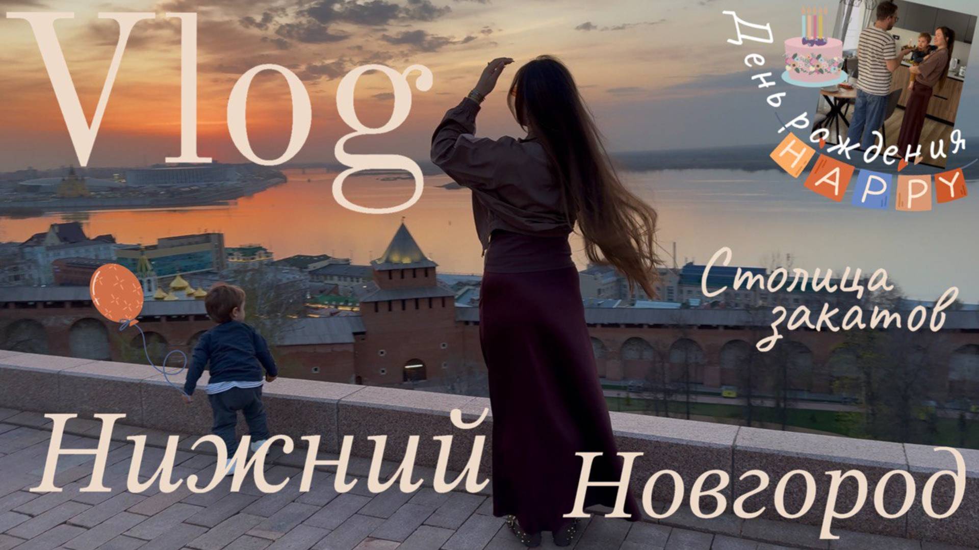 Выходные в Нижнем Новгороде 🌅 Мой День Рождения 🥳