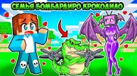 МЫ ПРИЮТИЛИ РЕБЕНКА БОМБАРДИРО КРОКОДИЛО В МАЙНКРАФТ! КРАСЯ BOMBARDIRO CROCODILO MINECRAFT