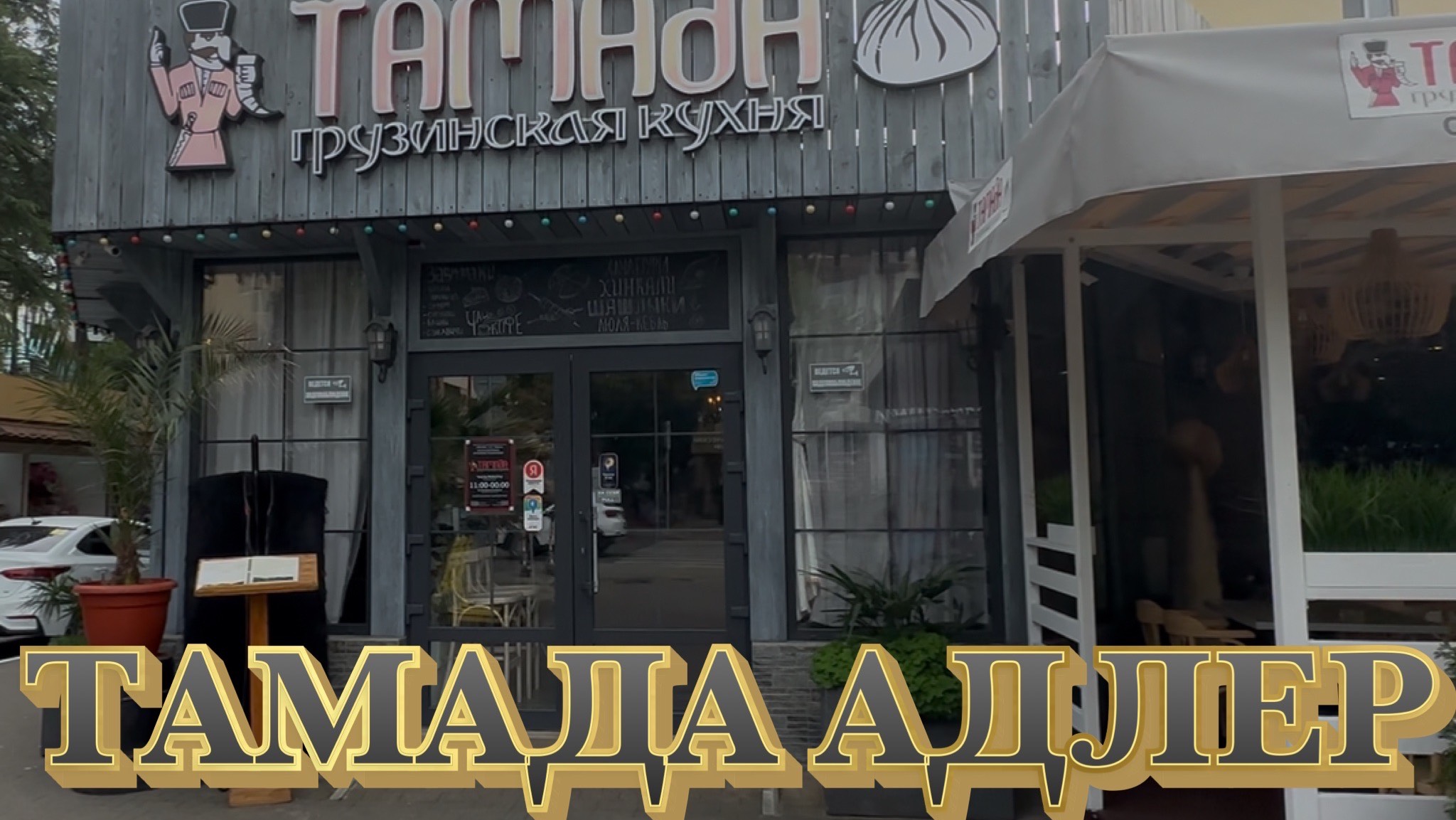 АДЛЕР. САМЫЕ ВКУСНЫЕ ХИНКАЛИ В «ТАМАДЕ». ПО СЛЕДАМ ПЕРЕДАЧИ « НА НОЖАХ».