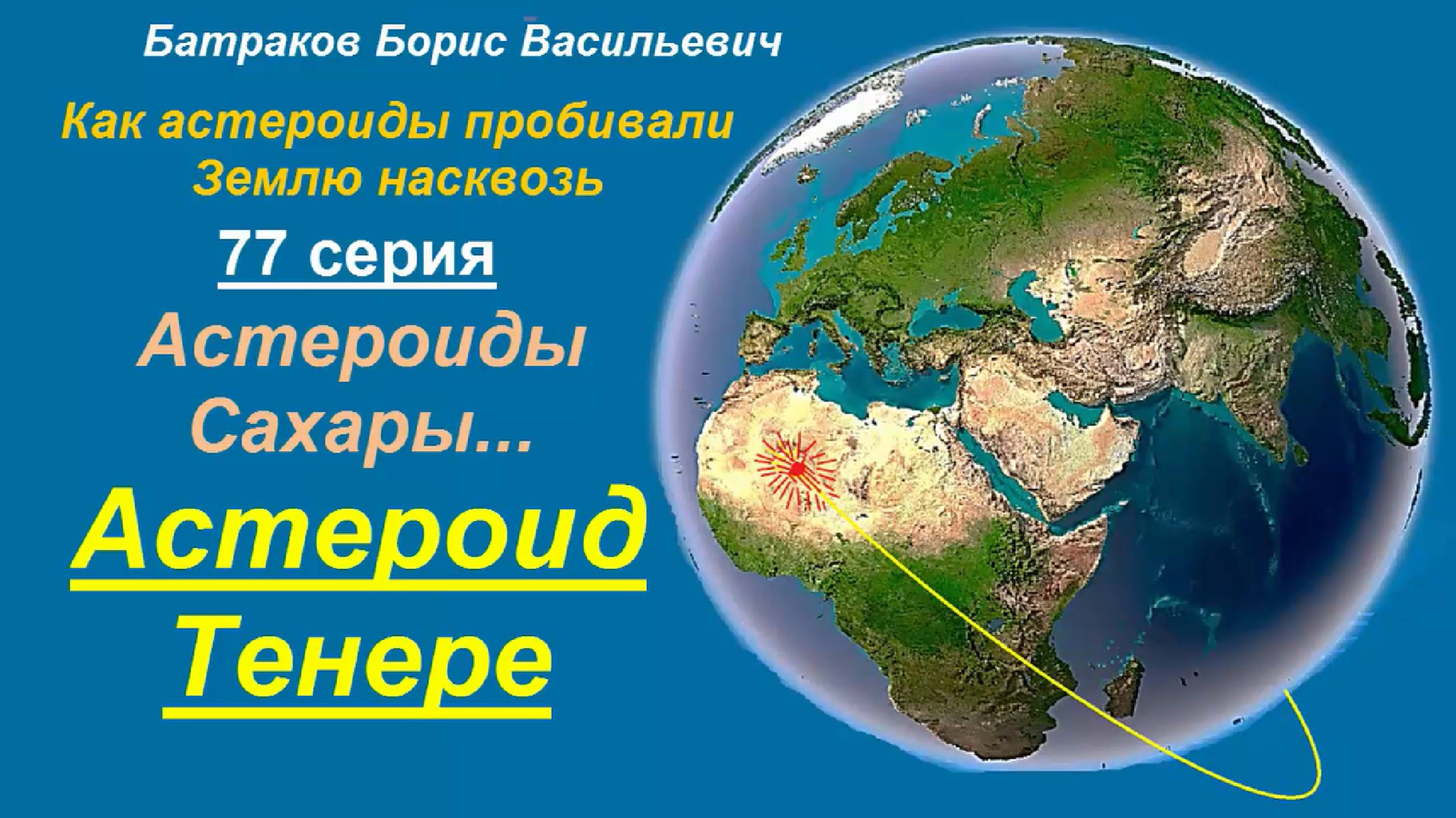 77. Астероиды Сахары. Астероид Тенере. 77 серия