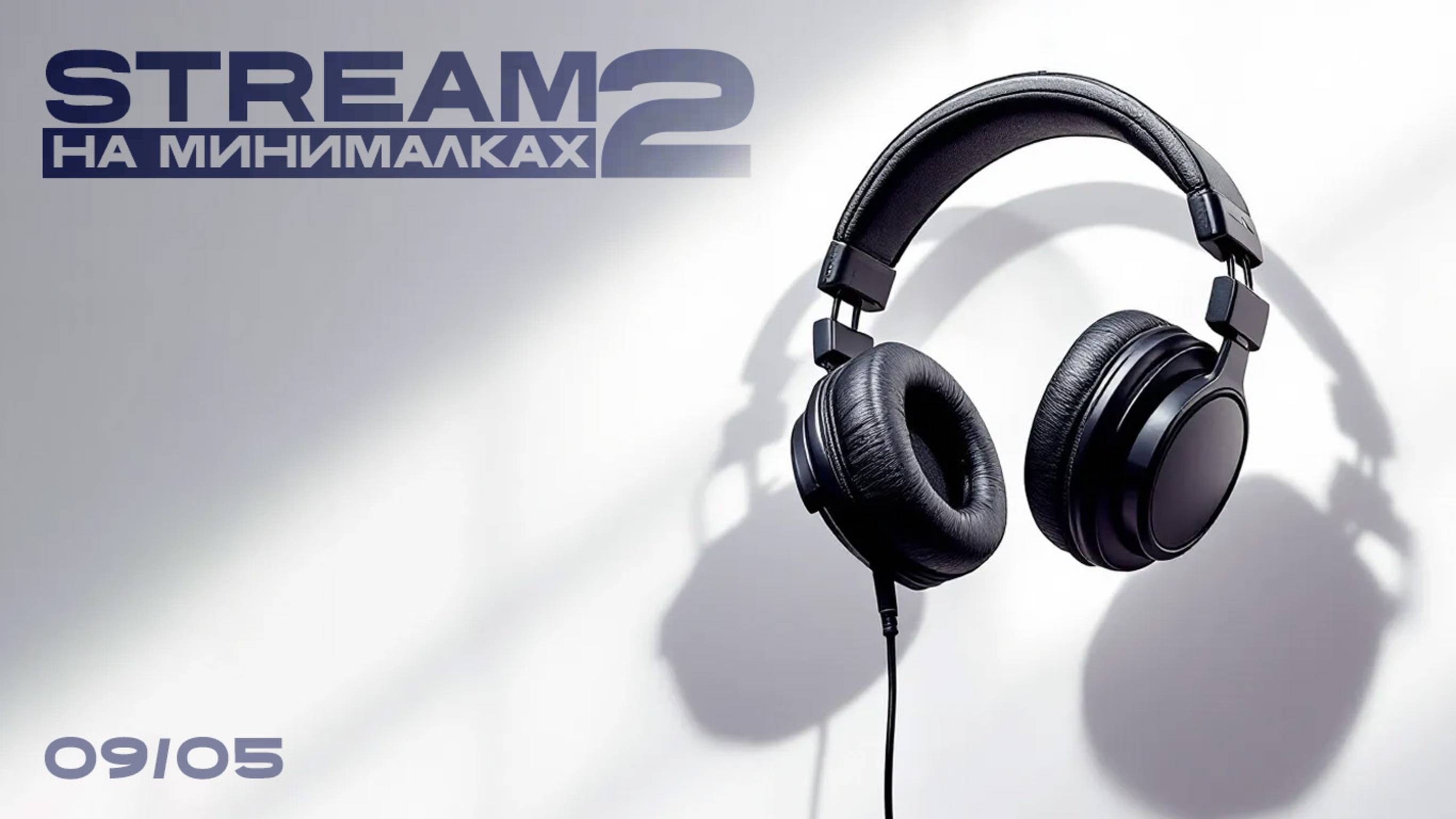 Stream на минималках #2