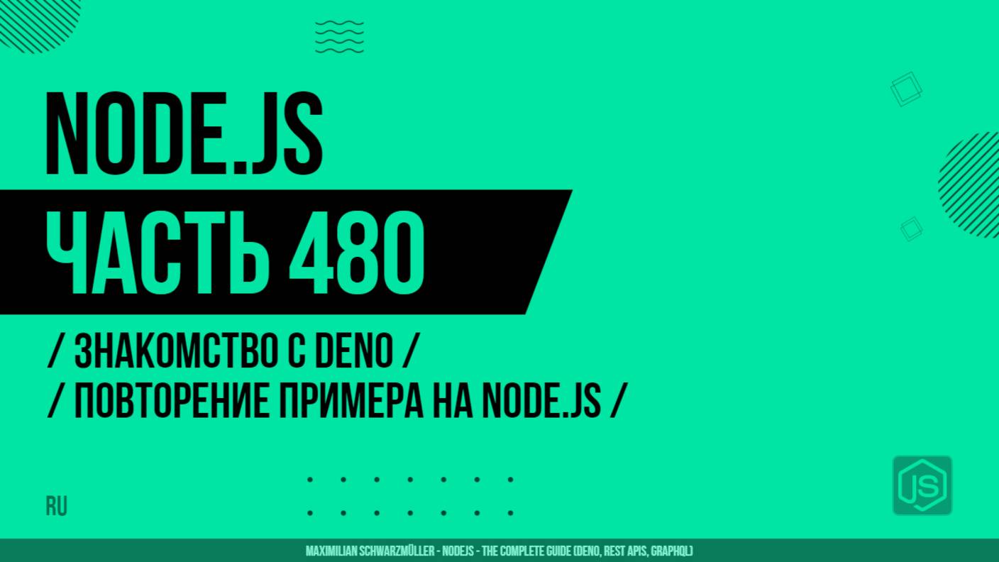 Node.js - 480 - Знакомство с Deno - Повторение примера на Node.js