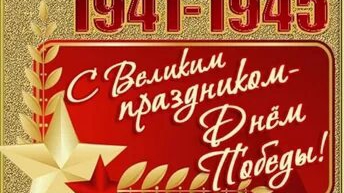 с днём победы