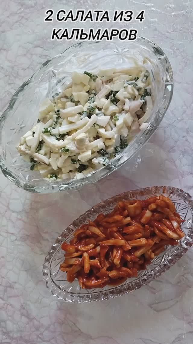 Салат с кальмарами.
