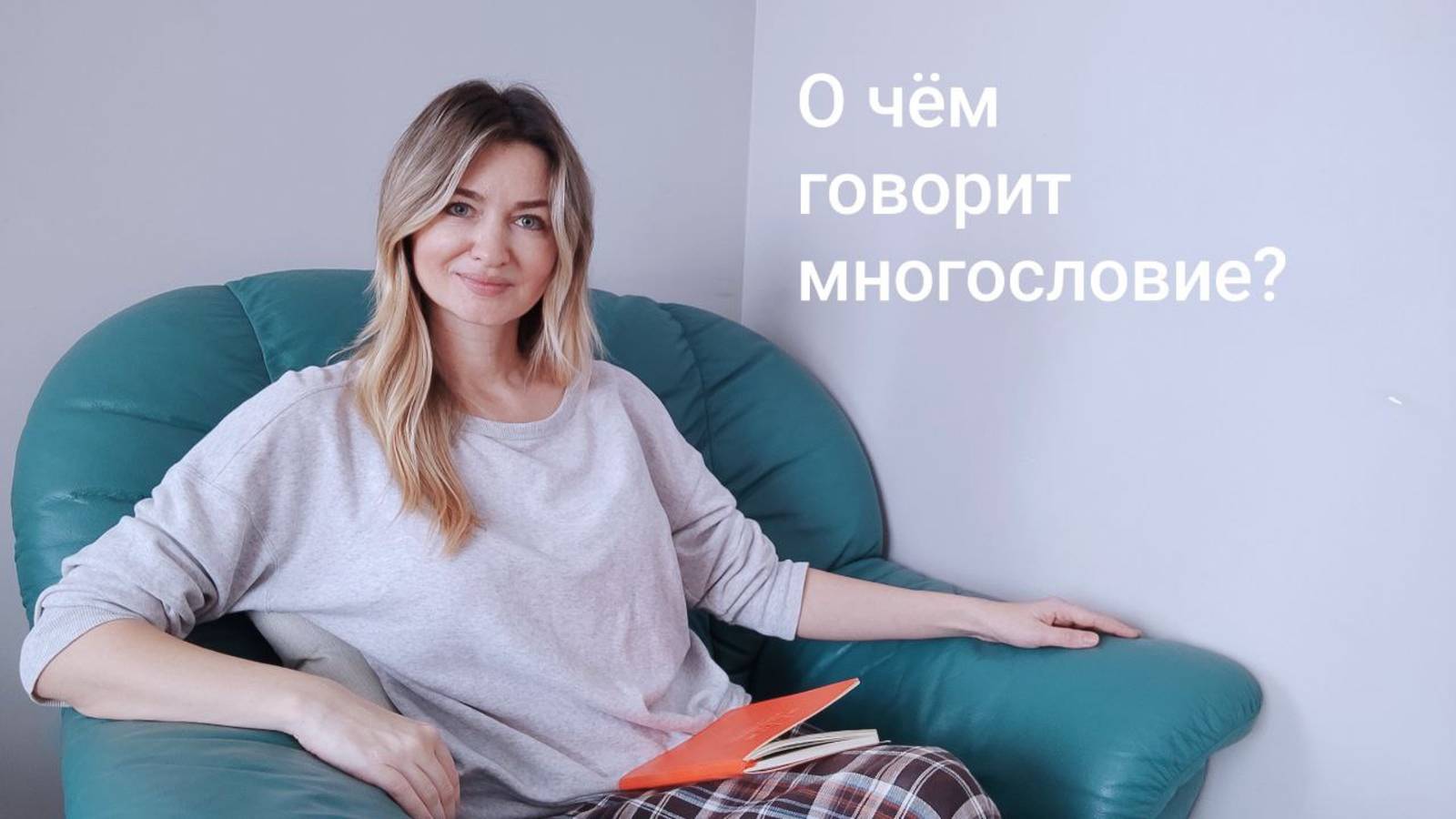 О чем говорит ваше многословие? Три интересные качества многословного человека