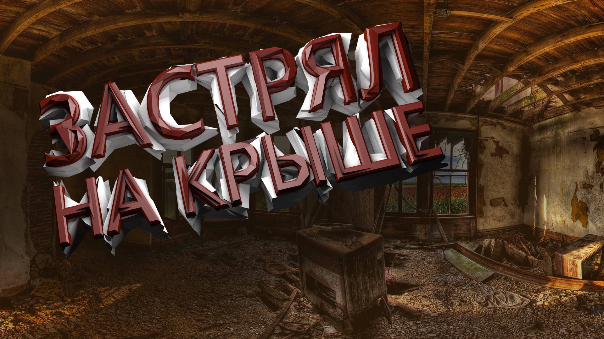 САМАЯ ужасная заброшка | УПАЛ с крыши ???
