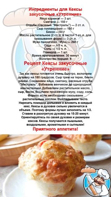 Простые рецепты. Кексы закусочные "Утренние". Готовим ?