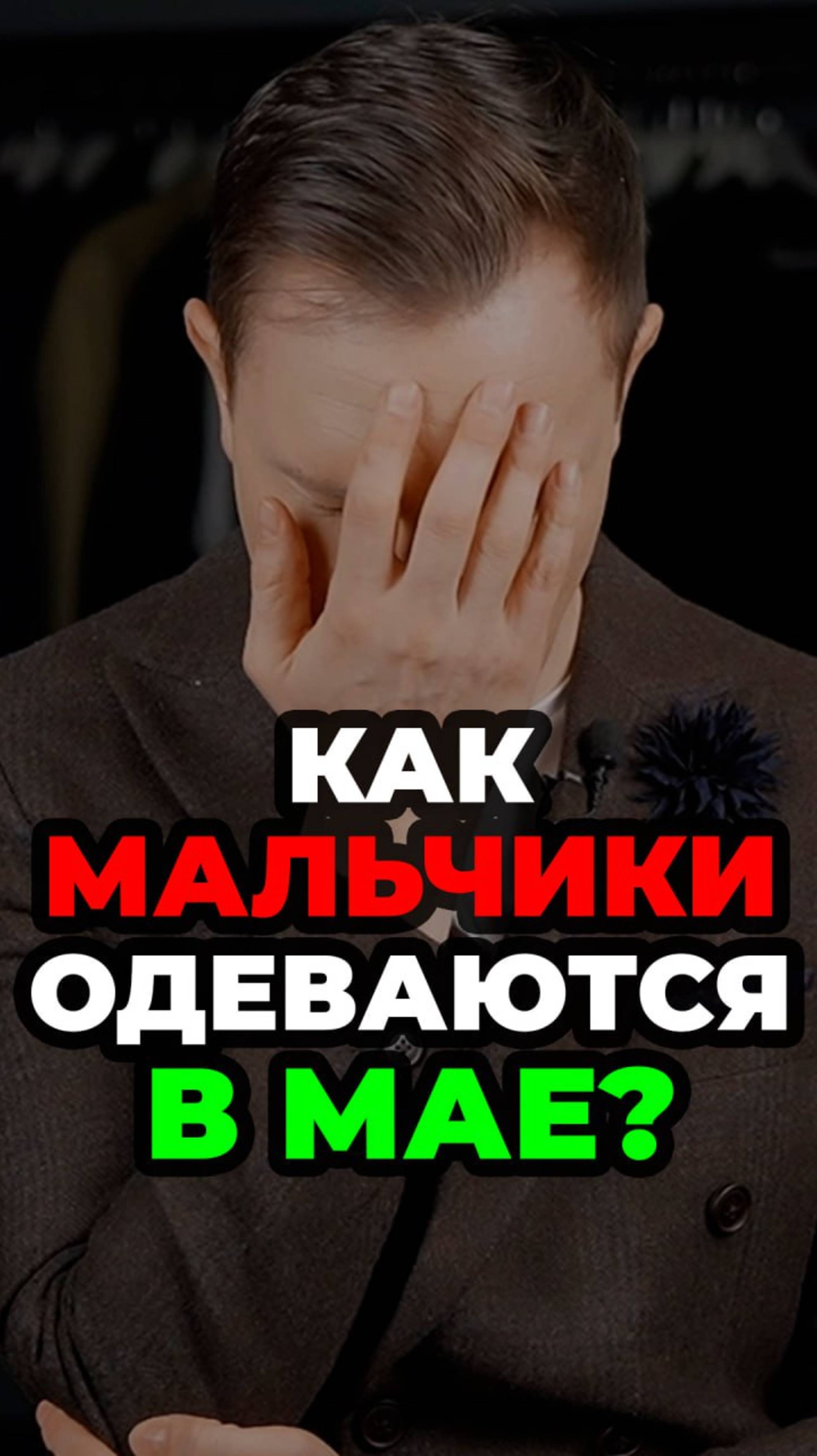 Как Мальчики Одеваются В Мае