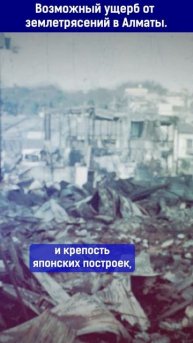 Возможный ущерб от землетрясений в Алматы