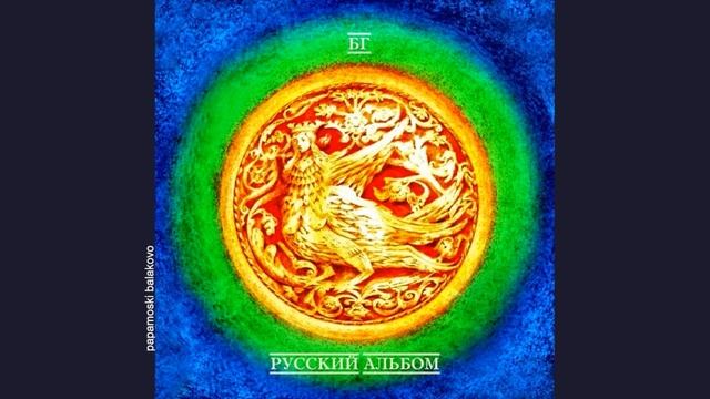 БГ - Бурлак, 1992 Русский альбом (papamoski balakovo)