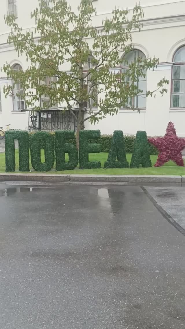 Ленинград, с Днём ПОБЕДЫ!