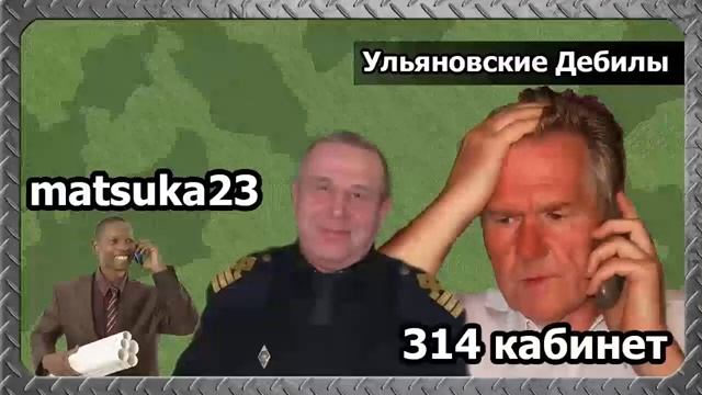 #115 УЛЬЯНОВСКИЕ ЧУДАКИ Matsuka23 (314 Кабинет)  29.05.2015