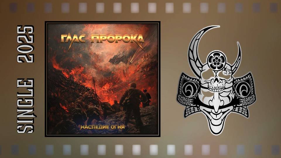 Глас Пророка - Наследие огня (2025) (Heavy Metal)