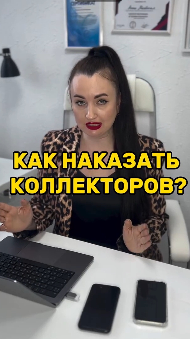 Как наказать коллекторов? #юристаннамаевская #списаниедолгов #консультацияюриста