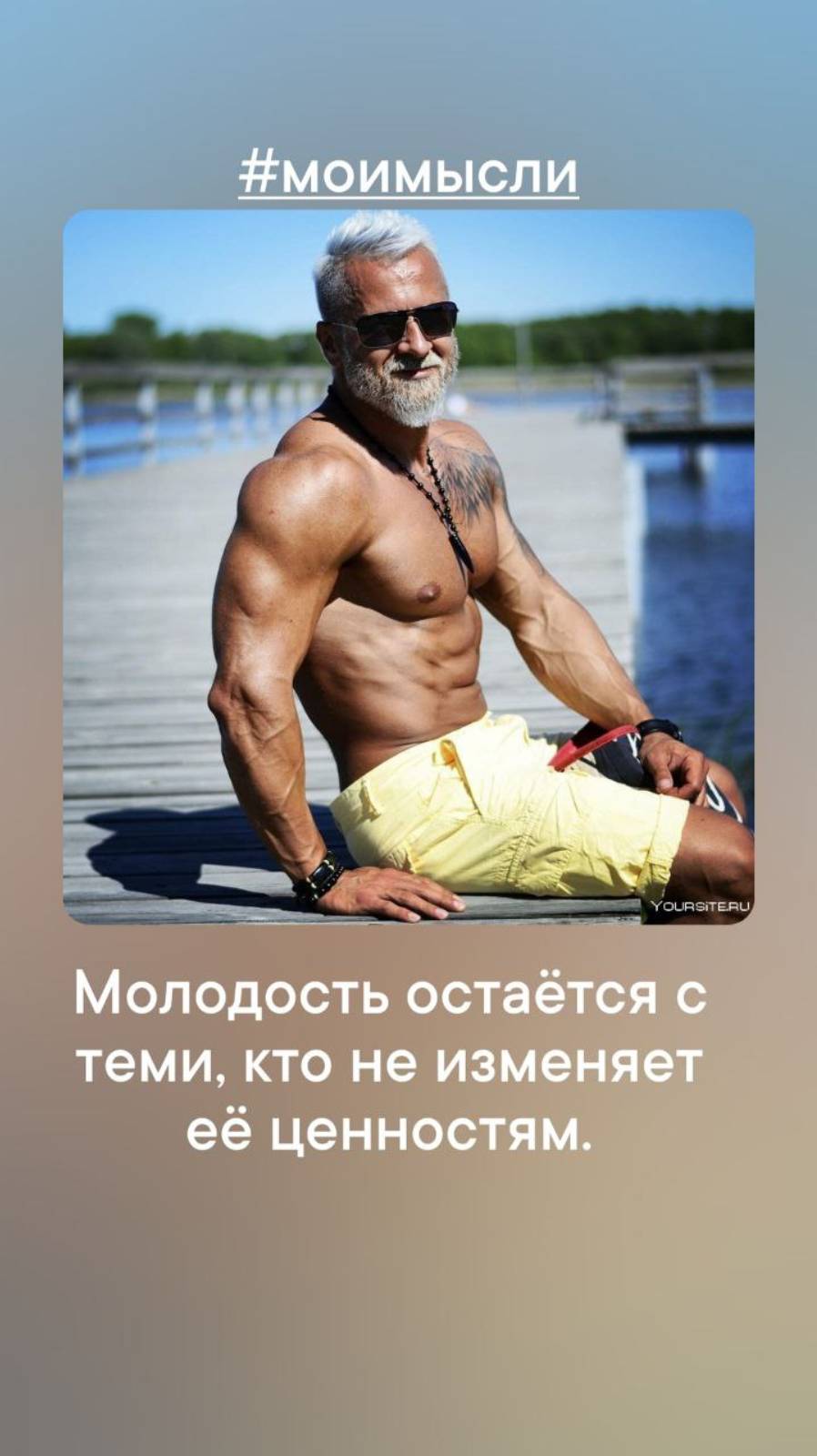Молодость остается с теми, кто не изменяет ее ценностям.