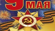 С праздником,с Днём Победы!!!
