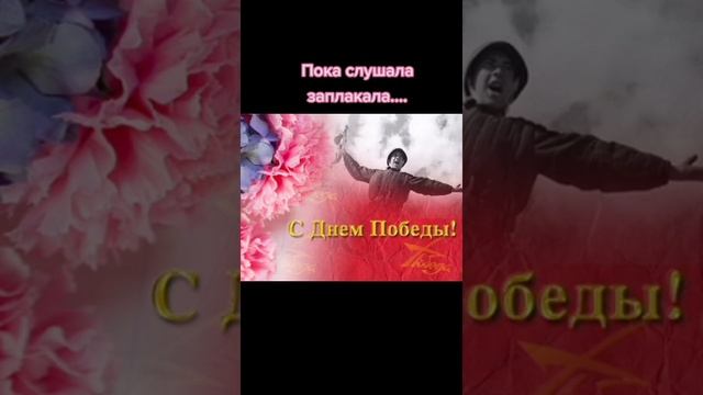 С праздником 9 мая поздравляю всех вас ура