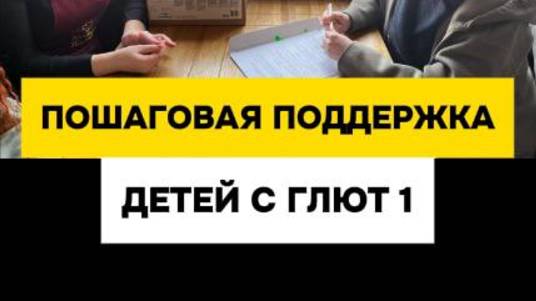 Пошаговая поддержка детей с Глют 1. Благотворительный фонд "Особенный путь".
