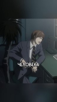 Эл переиграл Ягами Лайта 🔥 / Тетрадь смерти #анимемом?