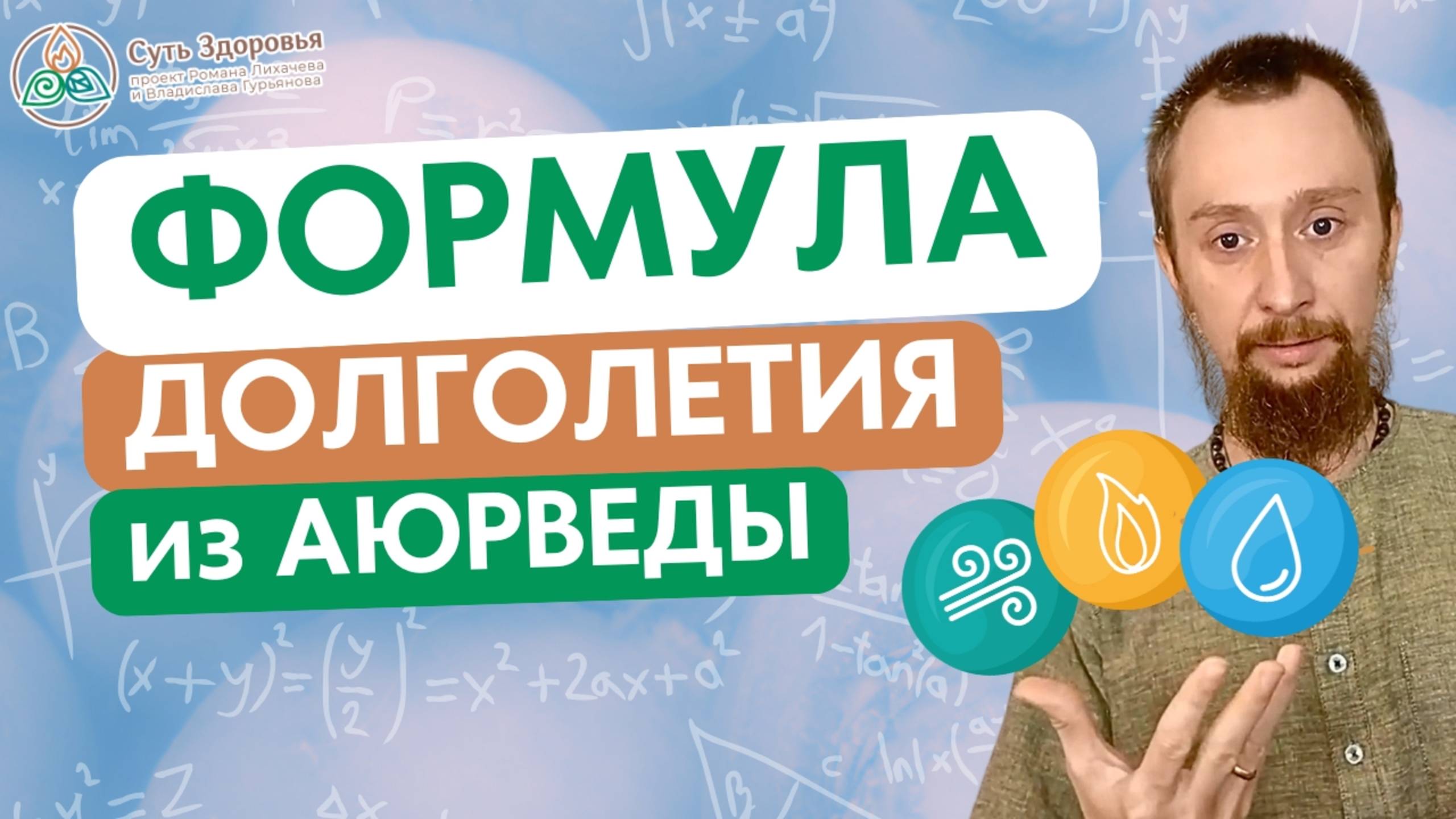 Формула долголетия из Аюрведы. Как продлить молодость и здоровье?