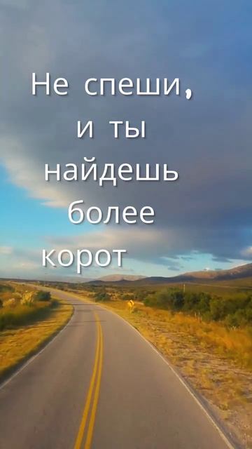 Не спеши, и ты найдешь более короткий путь
