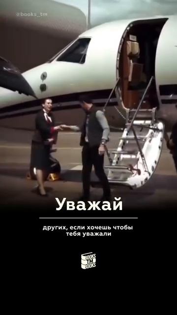 Уважай всех