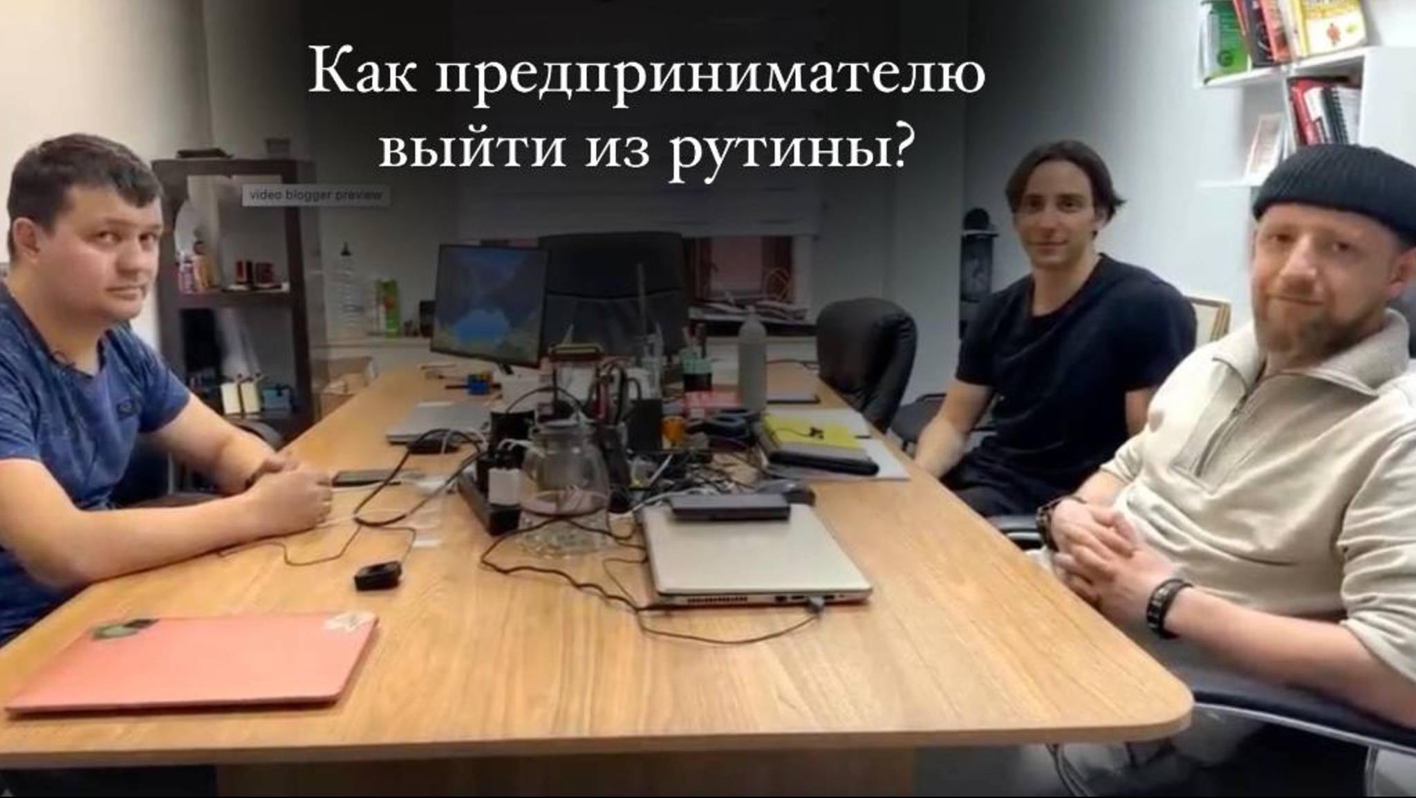 Как предпринимателю выйти из рутины?