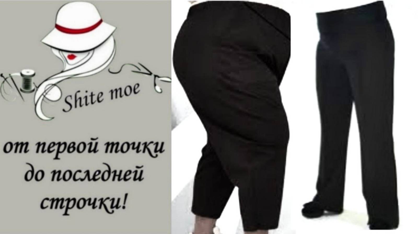 Базовые брюки с акцентом на животик. Крой сразу на ткани.