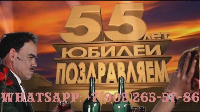 Красивое прикольные поздравление мужчине с юбилеем, киноролик