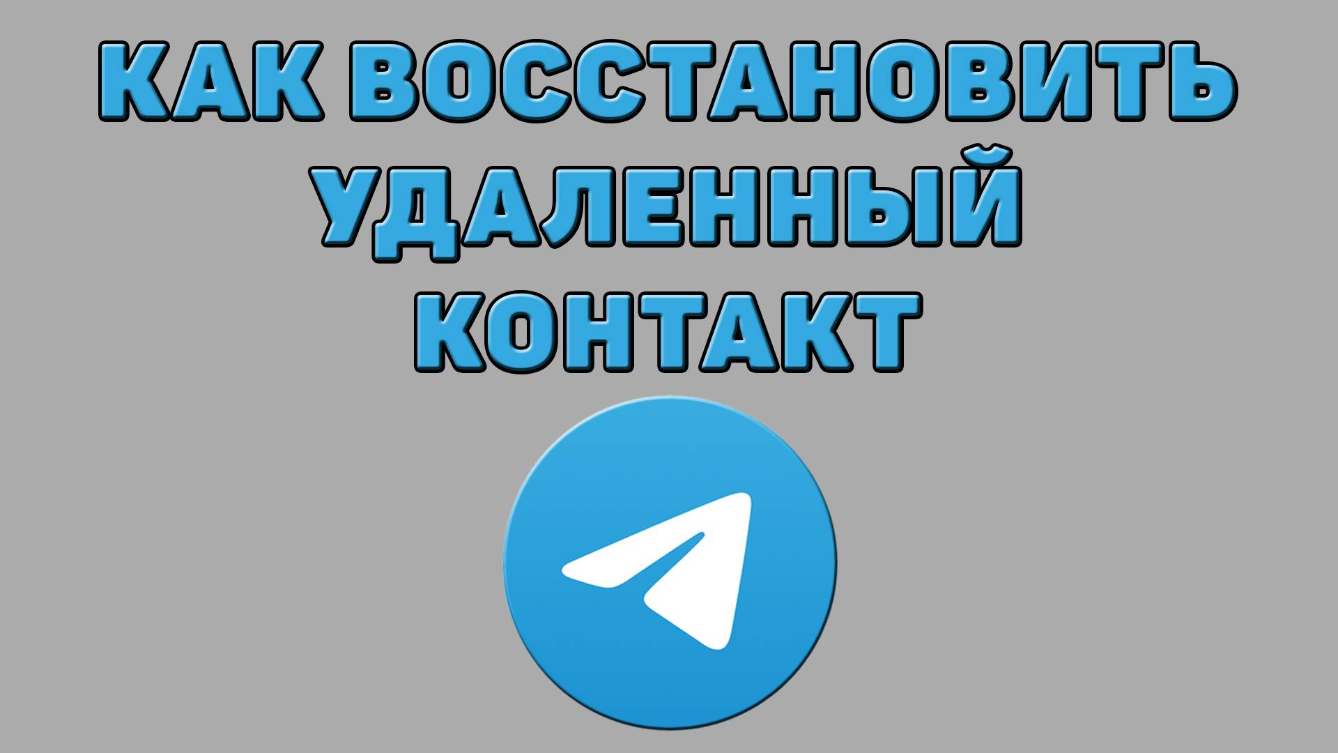 Как восстановить удаленный контакт в Телеграмме