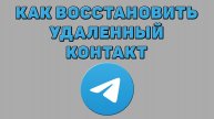 Как восстановить удаленный контакт в Телеграмме