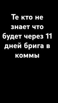 короче через 11 дней будет 22 марта те кто не понял в ком?