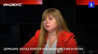 Демешко: Запад боится коалиции России и Китая