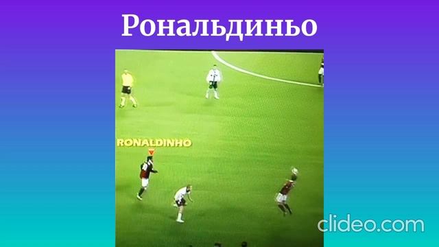 Рональдиньо волшебник