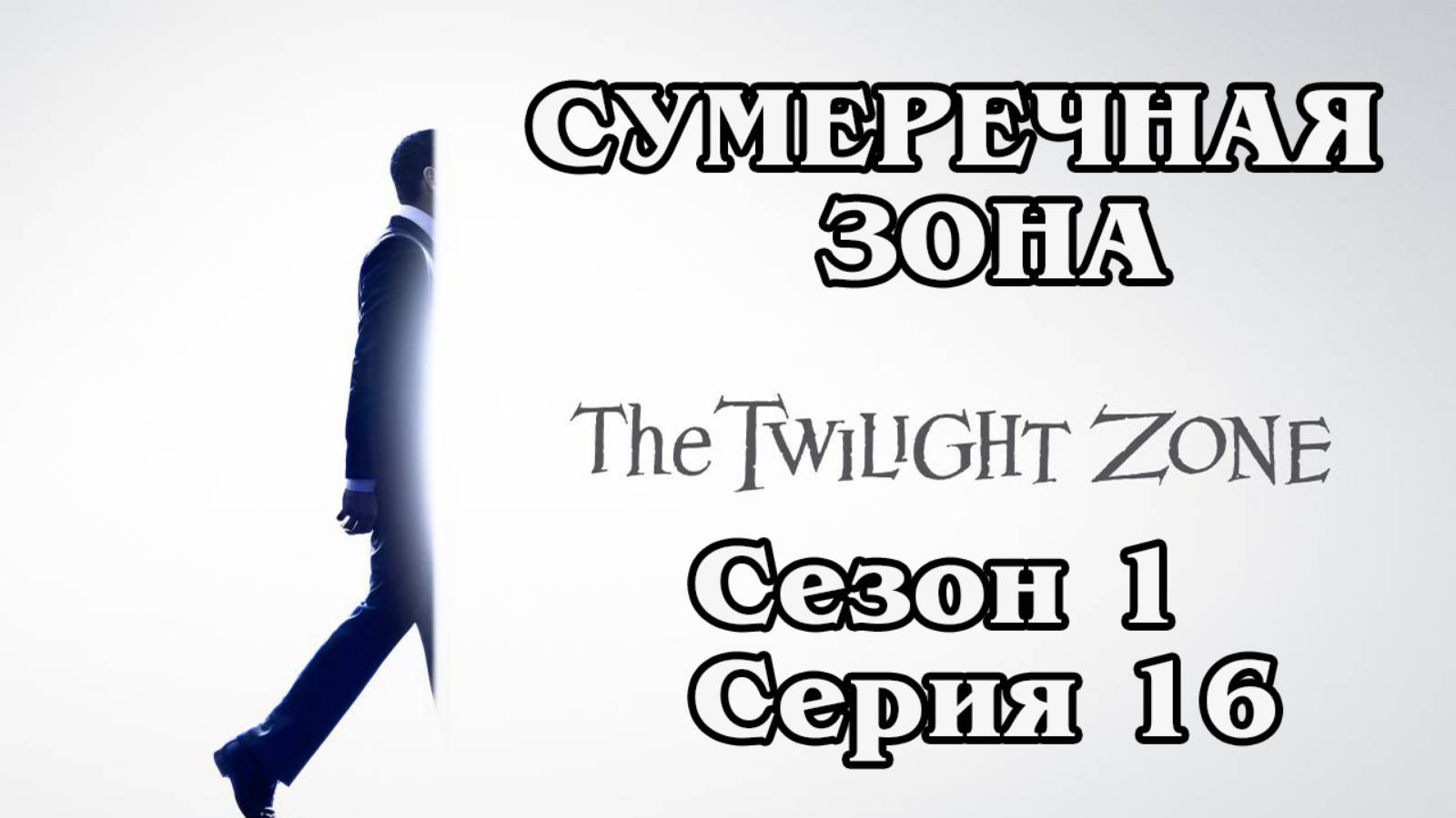 Сумеречная зона. Сезон 1. Серия 16