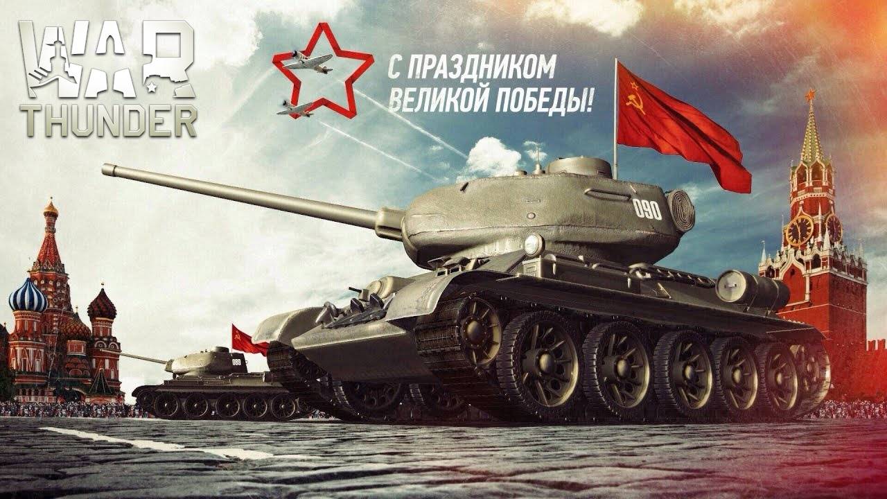 С Праздником Великой Победы 80 лет | Танк победы Т-34 | War Thunder