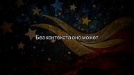 Скажи одно это СЛОВО, но НЕ ГОВОРИ ЕГО НИКОМУ (Прояви в?
