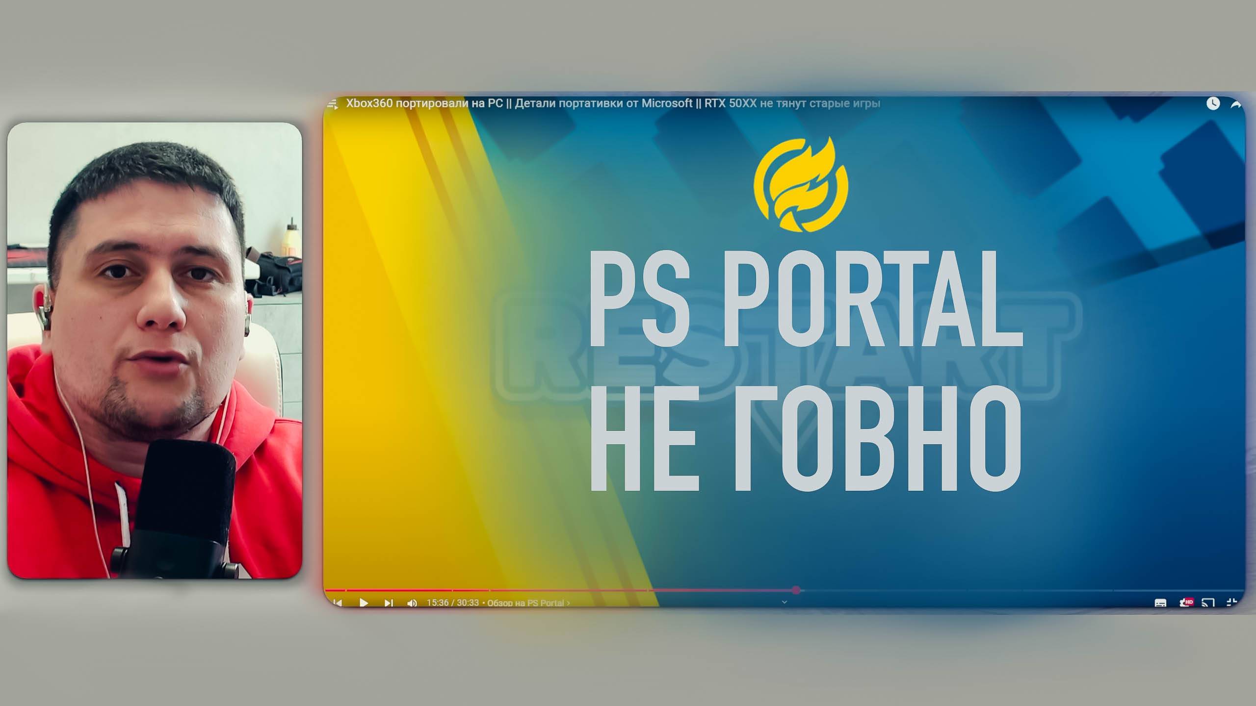 Рекция на RESTART. PS Portal не говно