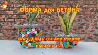 Форма для бетона своими руками идеи для дачи и сада вариант (151)