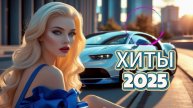 ЛУЧШАЯ МУЗЫКА 2025 🎼 Слушать Музыку 2024 😀 Русские Ремик