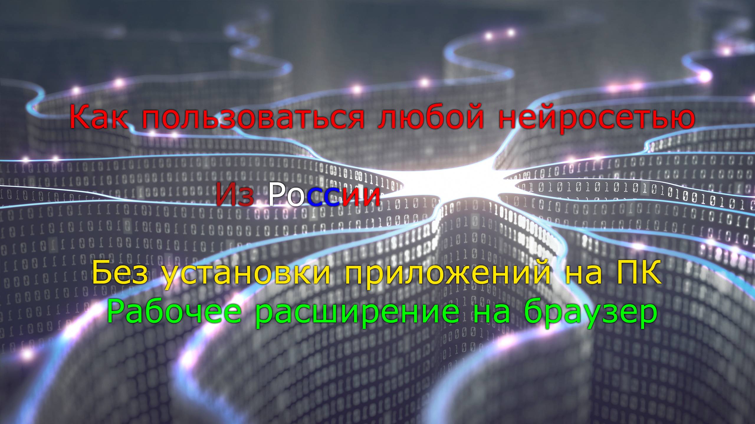Как пользоваться любой нейросетью из России 2025 | без установки приложений | ПК  | расширение