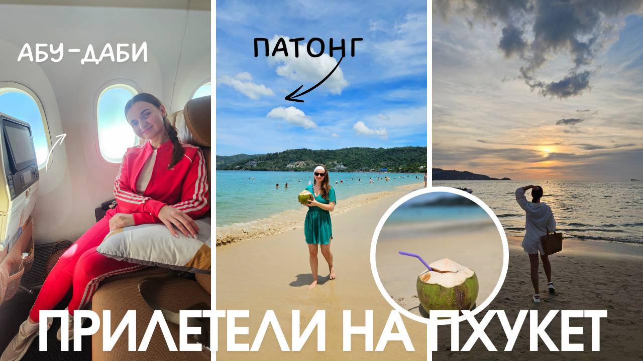 Прилетели на Пхукет, гуляем по Патонгу