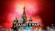 Салют 9 мая – СТРИМ