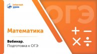 Готовимся к ОГЭ 2024 по математике