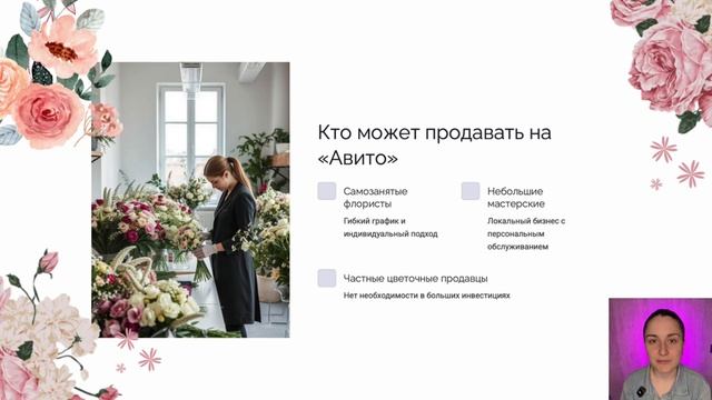 Авито и цветочный бизнес: как заработать больше с продажей цветов!