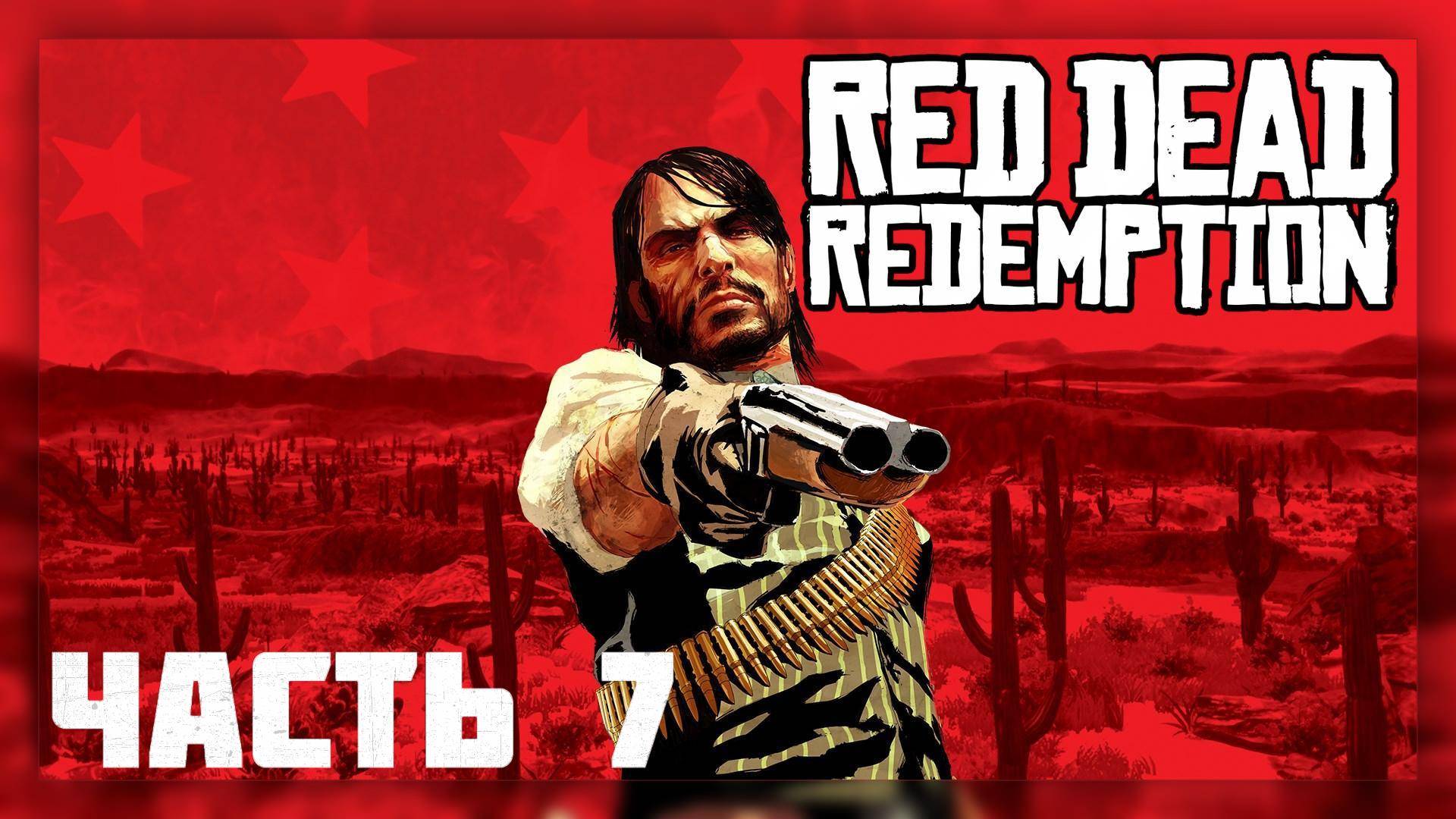 Red Dead Redemption / Прохождение # 7 * Стрим *
