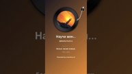 Научи меня жить. На слова Д. Андреева